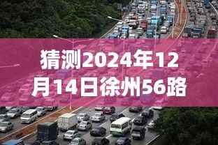 探寻徐州美景的心灵之旅,预测之旅启程向未知的宁静角落(徐州56路实时预测)