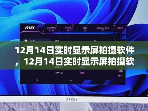 掌握最新技术,高清实时显示屏拍摄软件体验指南(12月14日版)