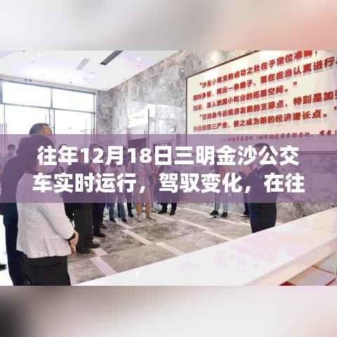 往年12月18日三明金沙公交车的励志之旅,实时运行,驾驭变化