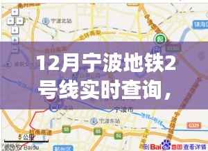 宁波地铁2号线实时查询指南,轻松科普,掌握运营信息(以十二月为例)