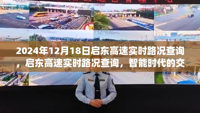 启东高速实时路况查询,智能时代交通信息透明化的探讨