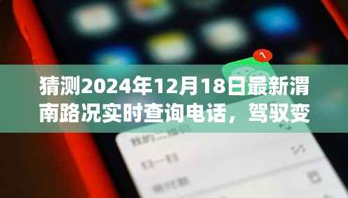 『驾驭未来路况,预测2024年渭南路况实时查询电话,自信驾驭生活』
