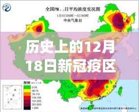 历史上的十二月十八日,新冠疫区实时地图的最新演变与追踪