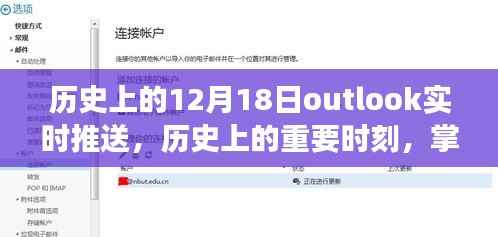 Outlook实时推送功能,掌握历史重要时刻的12月18日事件回顾指南