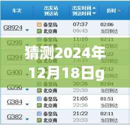 2024年12月18日G130高铁实时时刻表预测与影响分析