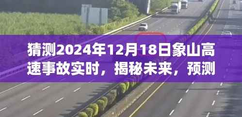 揭秘预测,象山高速事故实时情况预测——以未来日期为例(2024年12月18日)