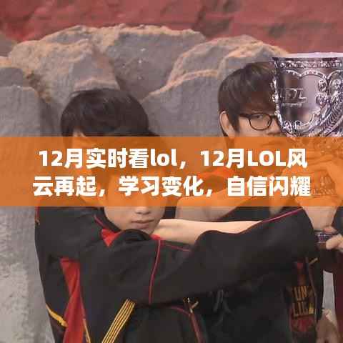 12月LOL风云再起,学习变化,自信闪耀,挑战梦想