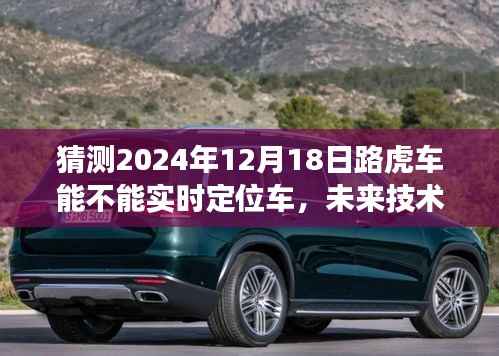 未来技术展望,预测路虎车实时定位功能在2024年的进展
