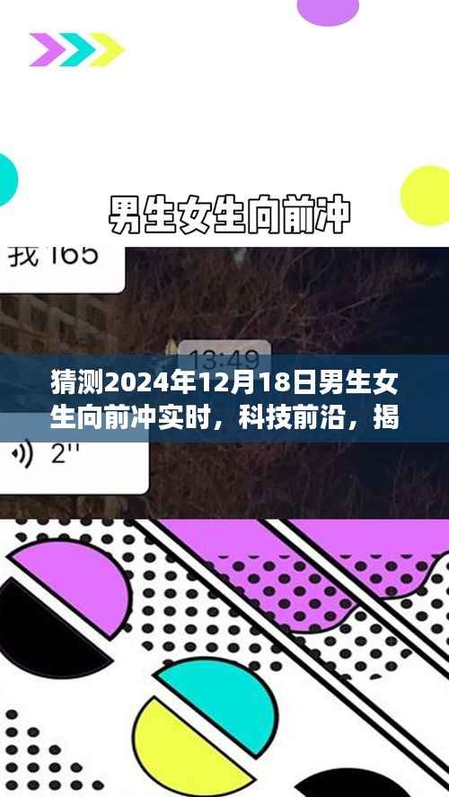 揭秘未来闯关新体验,男生女生向前冲实时科技前沿产品介绍,全新高科技产品亮相!