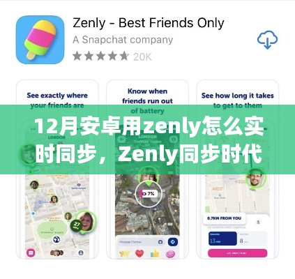 揭秘十二月安卓用户如何实时同步Zenly的魅力