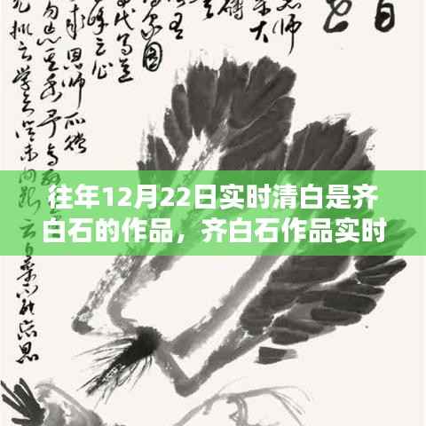 齐白石作品实时清白的历史回顾与时代地位