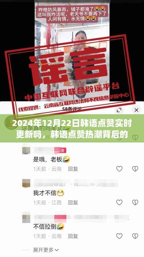 韩语点赞热潮背后的故事,实时更新与深远影响(以2024年12月22日为时间节点)