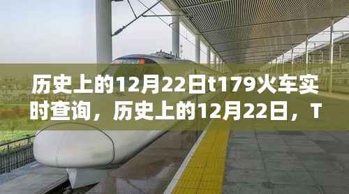 历史上的12月22日T179火车轨迹与影响力探索,实时查询揭秘