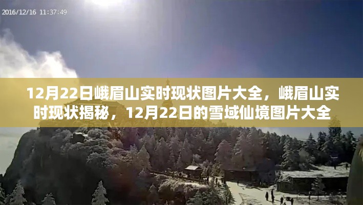12月22日峨眉山雪域仙境实时图片揭秘