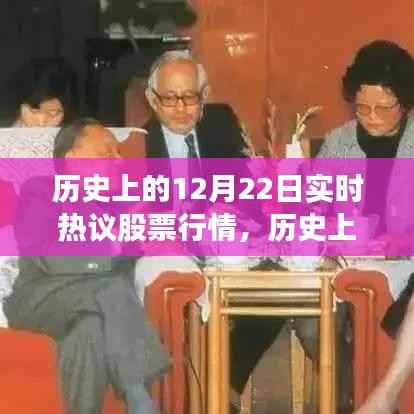 历史上的12月22日股市风云与实时热议股票行情回顾