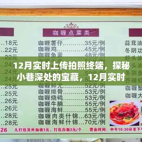 探秘小巷深处宝藏,实时上传拍照终端带你遇见隐藏特色小店