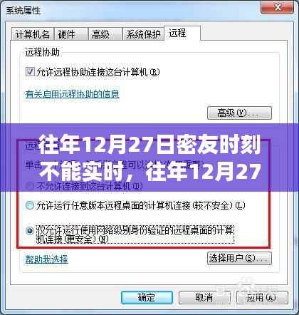 往年12月27日密友时刻无法实时体验深度评测与解析