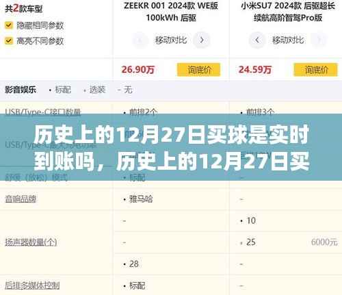 揭秘,历史上的12月27日买球是否实时到账?真相大揭秘!