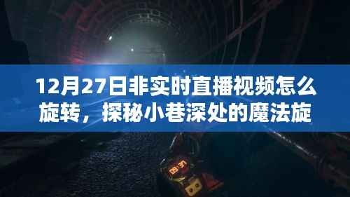 探秘魔法旋转店,揭秘非实时直播视频旋转秘籍,带你领略小巷深处的秘密世界