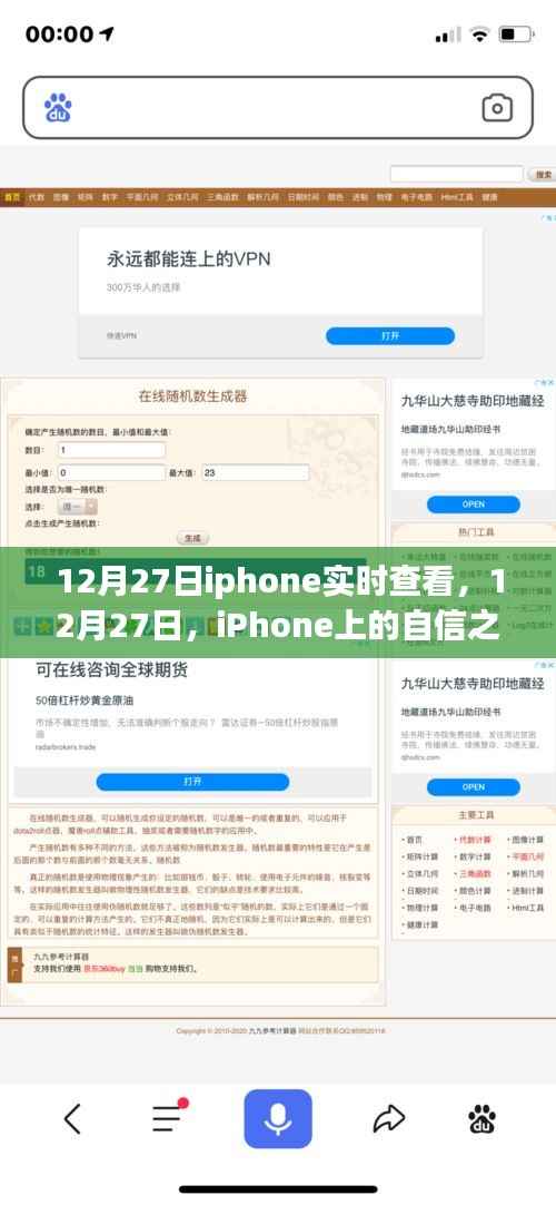 iPhone实时查看，自信之源与成就光芒的蜕变之路