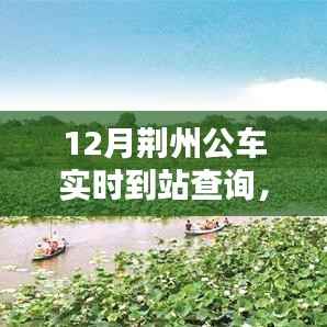 荆州智能出行新时代,12月公车实时到站查询系统开启篇章