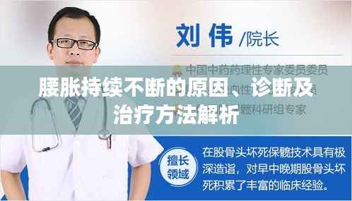 腰胀持续不断的原因、诊断及治疗方法解析