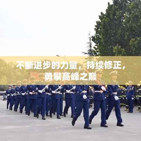 不断进步的力量,持续修正,勇攀高峰之巅