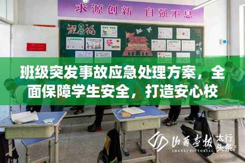 班级突发事故应急处理方案,全面保障学生安全,打造安心校园!