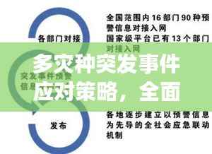 多灾种突发事件应对策略,全面解析发生机制与应对策略