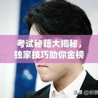 考试秘籍大揭秘,独家技巧助你金榜题名!