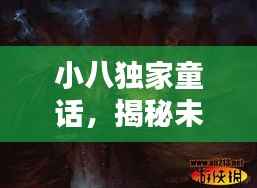 小八独家童话，揭秘未知的奇幻世界