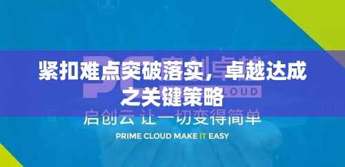 紧扣难点突破落实，卓越达成之关键策略