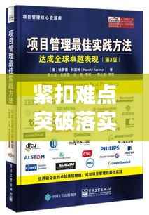 紧扣难点突破落实,卓越达成之关键策略