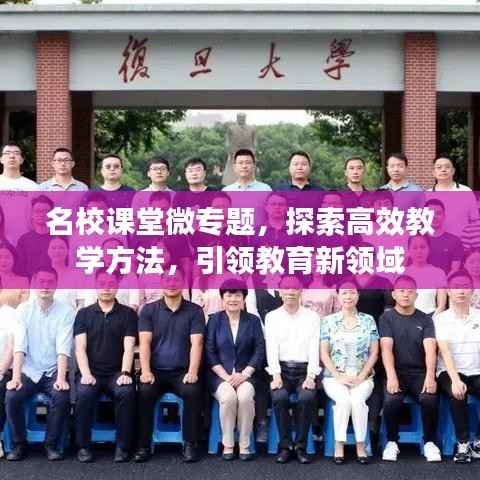 名校课堂微专题,探索高效教学方法,引领教育新领域