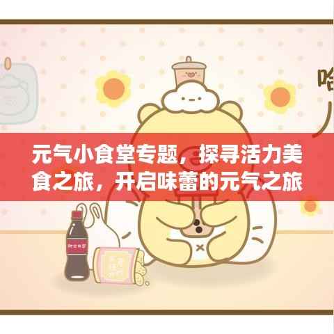 元气小食堂专题,探寻活力美食之旅,开启味蕾的元气之旅