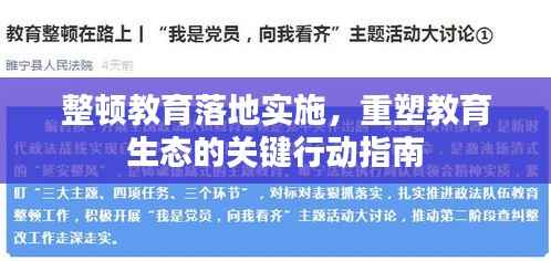 整顿教育落地实施,重塑教育生态的关键行动指南