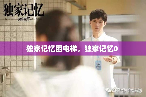 独家记忆困电梯，独家记忆0 