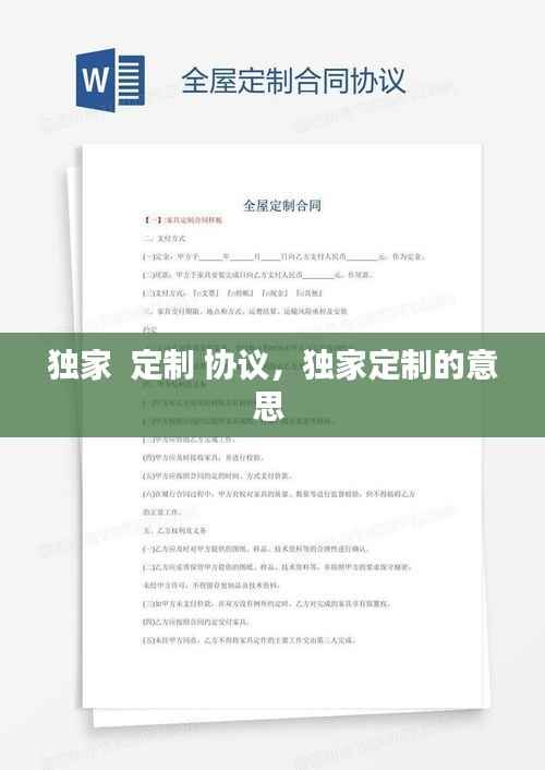 独家 定制 协议,独家定制的意思
