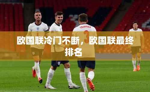 欧国联冷门不断,欧国联最终排名