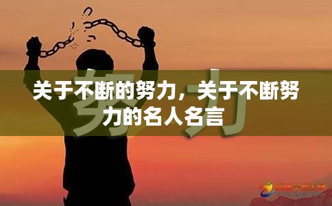 关于不断的努力,关于不断努力的名人名言