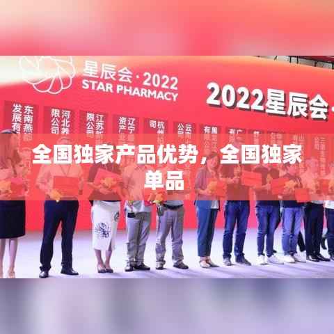 全国独家产品优势,全国独家单品