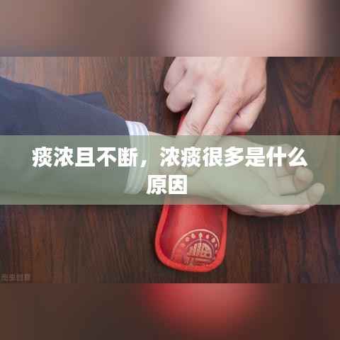 痰浓且不断,浓痰很多是什么原因