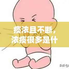 痰浓且不断,浓痰很多是什么原因