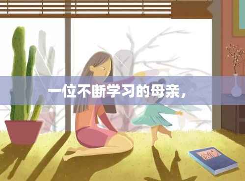 一位不断学习的母亲,