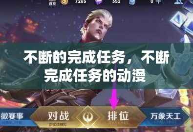 不断的完成任务,不断完成任务的动漫