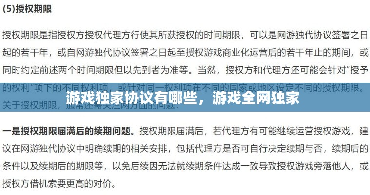游戏独家协议有哪些,游戏全网独家
