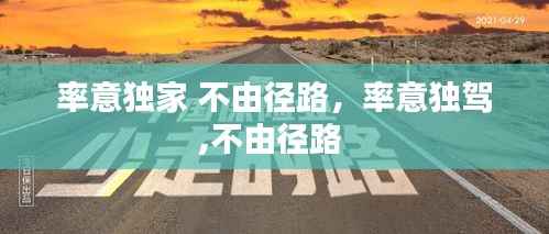 率意独家 不由径路，率意独驾,不由径路 