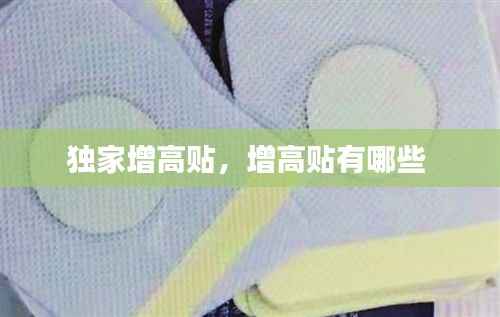 独家增高贴,增高贴有哪些