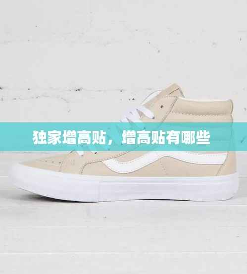 独家增高贴,增高贴有哪些