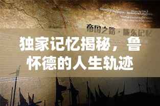 独家记忆揭秘,鲁怀德的人生轨迹与辉煌成就